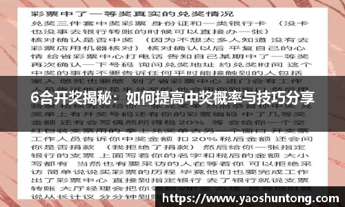 6合开奖揭秘：如何提高中奖概率与技巧分享