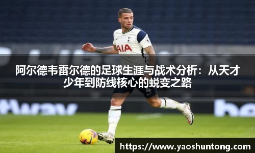 阿尔德韦雷尔德的足球生涯与战术分析：从天才少年到防线核心的蜕变之路