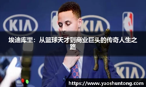 埃迪库里：从篮球天才到商业巨头的传奇人生之路