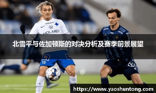 北雪平与佐加顿斯的对决分析及赛季前景展望